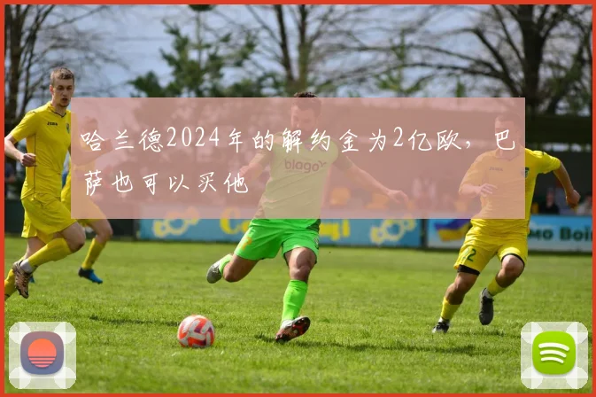 哈兰德2024年的解约金为2亿欧，巴萨也可以买他