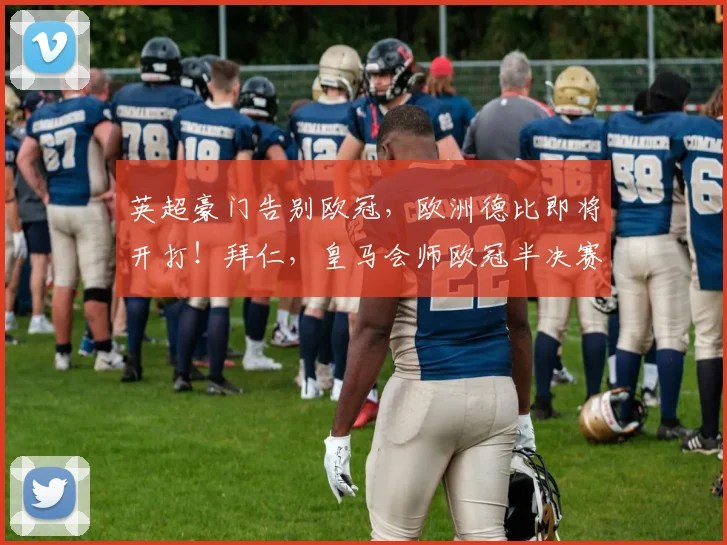 英超豪门告别欧冠，欧洲德比即将开打！拜仁，皇马会师欧冠半决赛