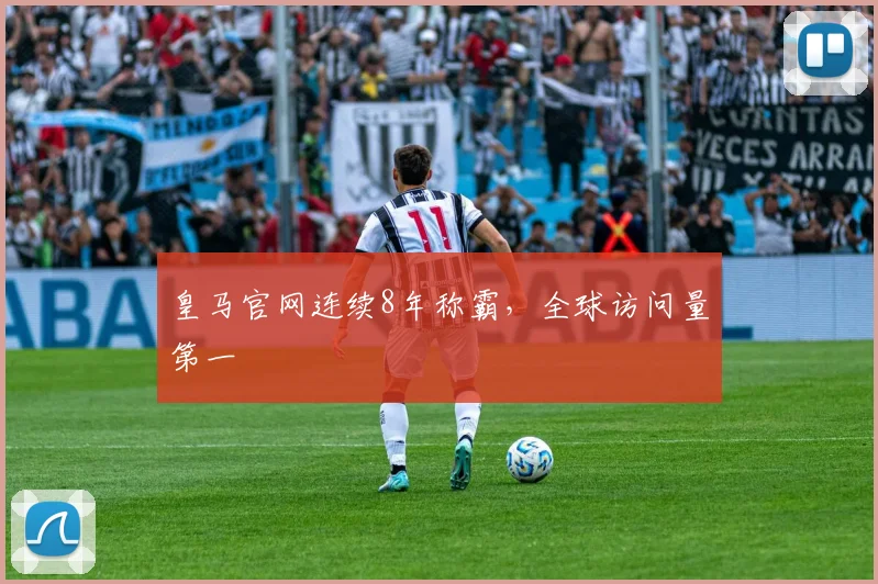 皇马官网连续8年称霸，全球访问量第一